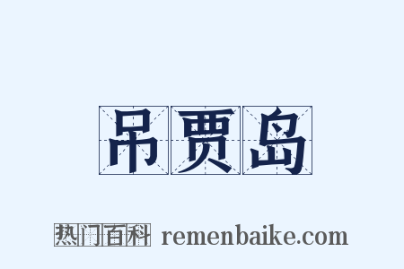 吊贾岛是什么意思的图片